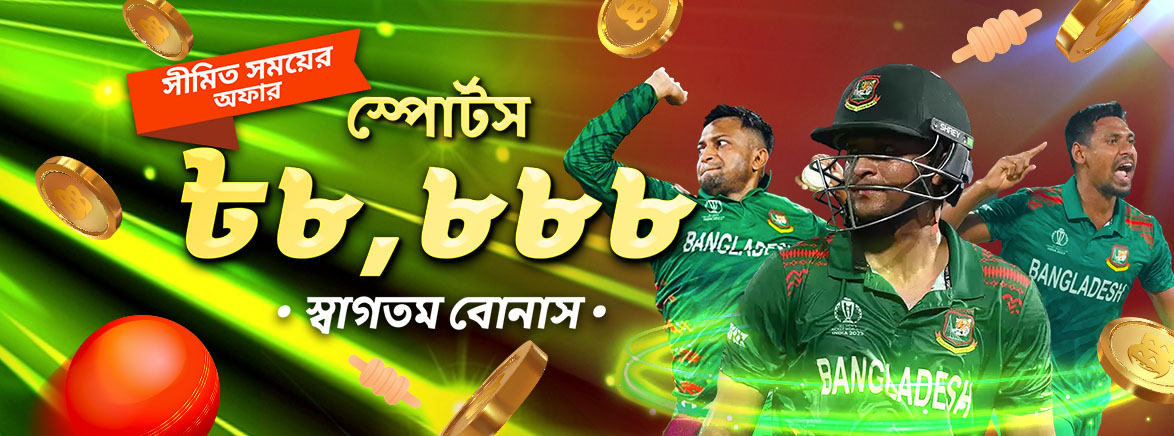 স্পোর্টস ৮৮% স্বাগতম বোনাস ৮,৮৮৮ BDT স্পোর্টস ৮৮% স্বাগতম বোনাস ৮,৮৮৮ BDT