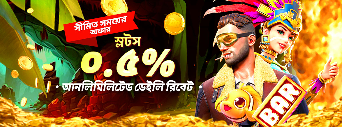 স্লট ০.৫% সীমাহীন দৈনিক রিবেট স্লট ০.৫% সীমাহীন দৈনিক রিবেট