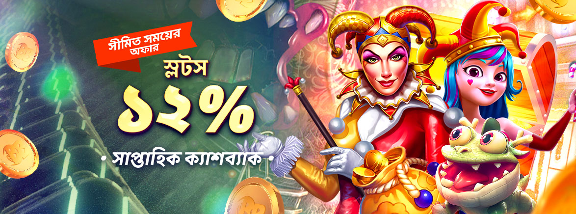 স্লট গেম ১২% সাপ্তাহিক ক্যাশব্যাক স্লট গেম ১২% সাপ্তাহিক ক্যাশব্যাক