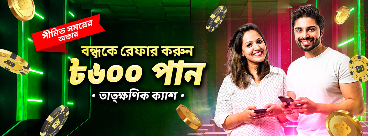 আপনার বন্ধুকে আমন্ত্রণ জানান এবং আপনাদের উভয়ের জন্য ৬০০ BDT উপার্জন করুন৷ আপনার বন্ধুকে আমন্ত্রণ জানান এবং আপনাদের উভয়ের জন্য ৬০০ BDT উপার্জন করুন৷