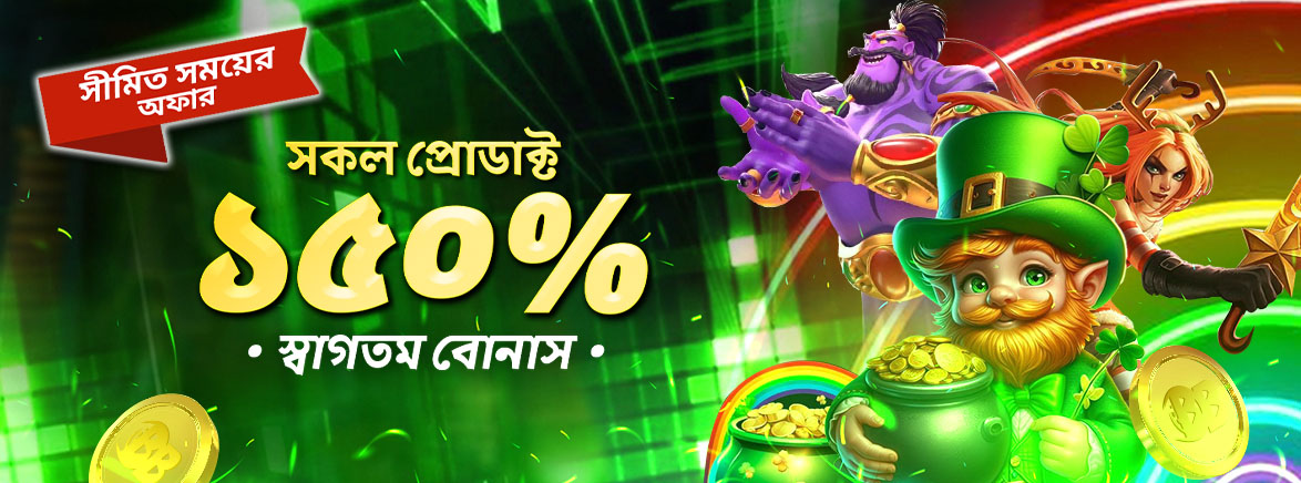 BB_BN_150__WB_Seo_Promotions স্লট ১৫০ % স্বাগতম বোনাস ৫,০০০ BDT