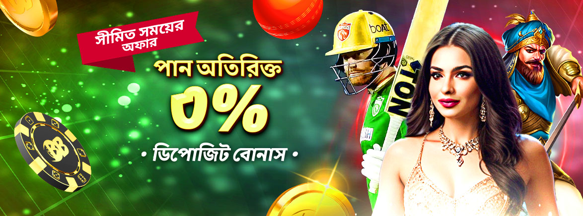 b1_bn_DepositBonus_SEO_Promotions অতিরিক্ত ৩% ডিপোজিট বোনাস পান