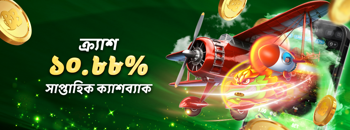 ক্র্যাশ ১০.৮৮% সাপ্তাহিক ক্যাশব্যাক ক্র্যাশ ১০.৮৮% সাপ্তাহিক ক্যাশব্যাক