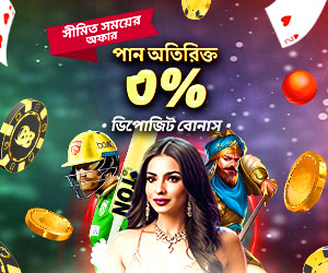 অতিরিক্ত ৩% ডিপোজিট বোনাস পান