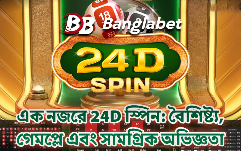 এক নজরে 24D স্পিন: বৈশিষ্ট্য, গেমপ্লে এবং সামগ্রিক অভিজ্ঞতা