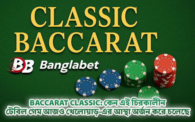 Baccarat Classic: কেন এই চিরকালীন টেবিল গেম আজও খেলোয়াড়-এর আস্থা অর্জন করে চলেছে