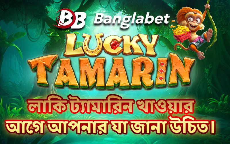 লাকি ট্যামারিন খাওয়ার আগে আপনার যা জানা উচিত।