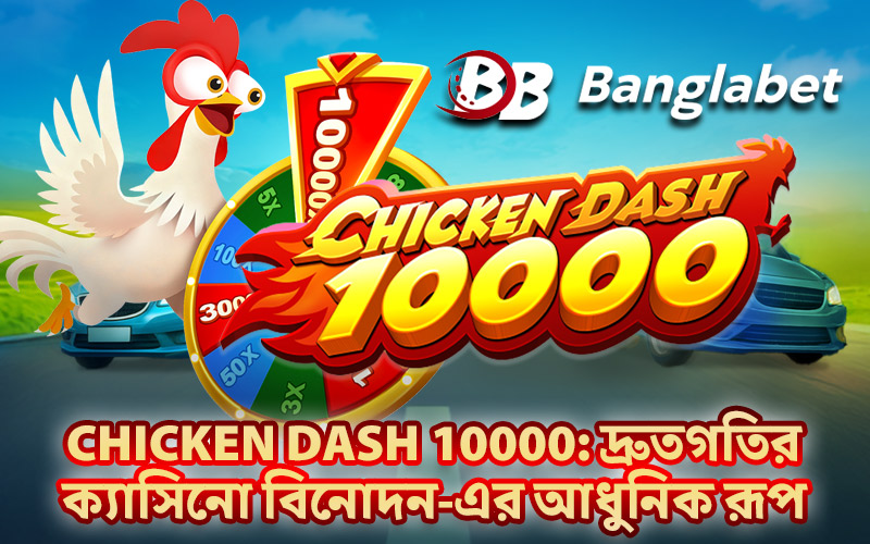 Chicken Dash 10000: দ্রুতগতির ক্যাসিনো বিনোদন-এর আধুনিক রূপ