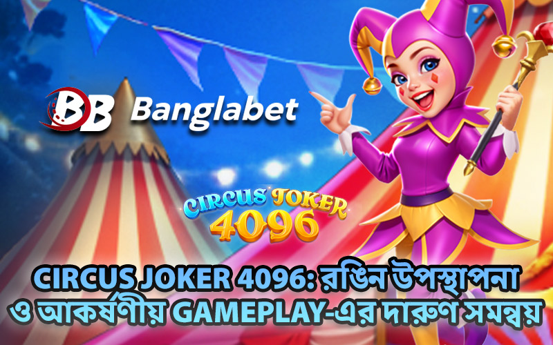 Circus Joker 4096: রঙিন উপস্থাপনা ও আকর্ষণীয় Gameplay-এর দারুণ সমন্বয়