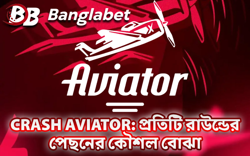 Crash Aviator: প্রতিটি রাউন্ডের পেছনের কৌশল বোঝা Crash Aviator: প্রতিটি রাউন্ডের পেছনের কৌশল বোঝা
