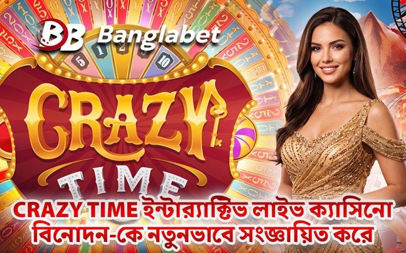 Crazy Time ইন্টার‍্যাক্টিভ লাইভ ক্যাসিনো বিনোদন-কে নতুনভাবে সংজ্ঞায়িত করে