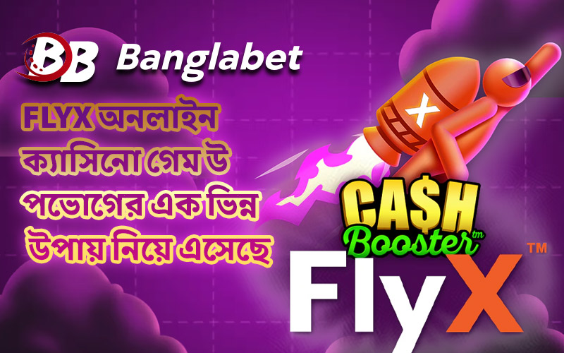 FlyX অনলাইন ক্যাসিনো গেম উপভোগের এক ভিন্ন উপায় নিয়ে এসেছে