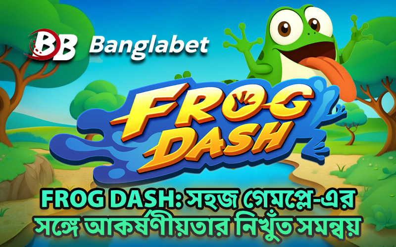 Frog Dash: সহজ গেমপ্লে-এর সঙ্গে আকর্ষণীয়তার নিখুঁত সমন্বয়