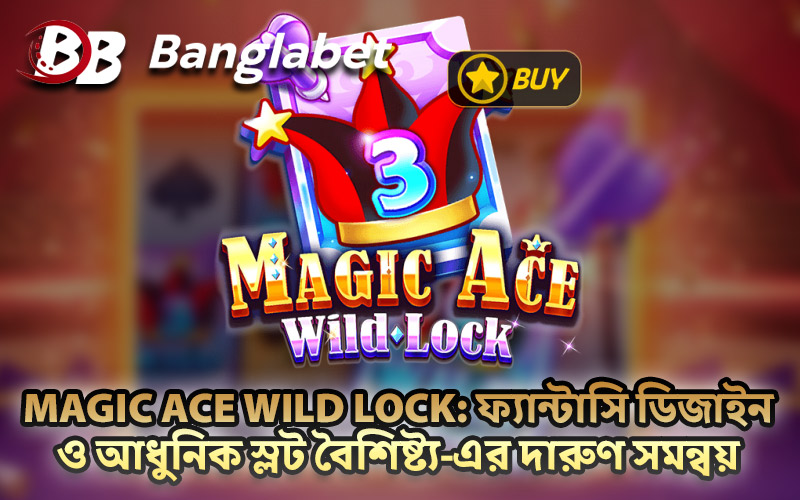Magic Ace WILD LOCK: ফ্যান্টাসি ডিজাইন ও আধুনিক স্লট বৈশিষ্ট্য-এর দারুণ সমন্বয়