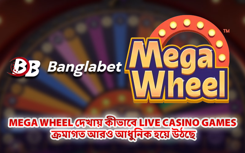 Mega Wheel দেখায় কীভাবে Live Casino Games ক্রমাগত আরও আধুনিক হয়ে উঠছে