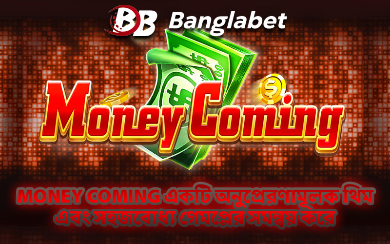 Money Coming একটি অনুপ্রেরণামূলক থিম এবং সহজবোধ্য গেমপ্লের সমন্বয় করে