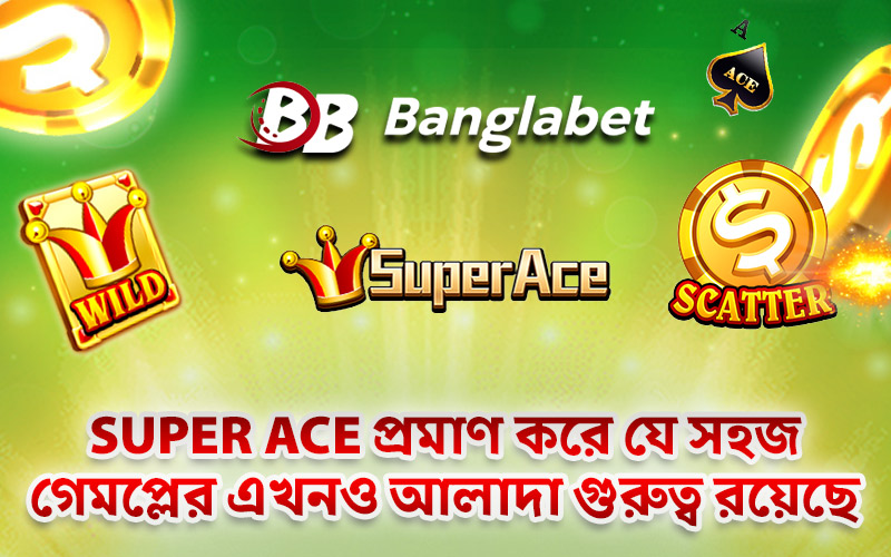 Super Ace প্রমাণ করে যে সহজ গেমপ্লের এখনও আলাদা গুরুত্ব রয়েছে