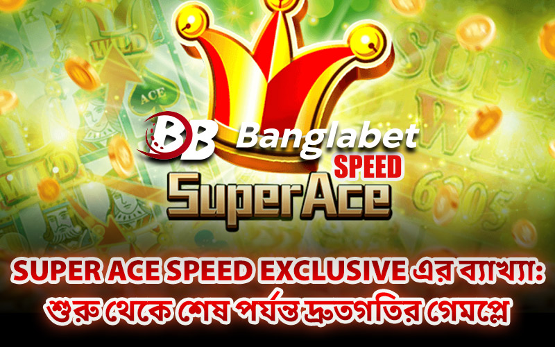 Super Ace Speed Exclusive এর ব্যাখ্যা: শুরু থেকে শেষ পর্যন্ত দ্রুতগতির গেমপ্লে