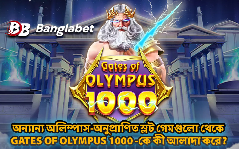 অন্যান্য অলিম্পাস-অনুপ্রাণিত স্লট গেমগুলো থেকে Gates of Olympus 1000 -কে কী আলাদা করে?