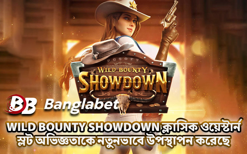 Wild Bounty Showdown ক্লাসিক ওয়েস্টার্ন স্লট অভিজ্ঞতাকে নতুনভাবে উপস্থাপন করেছে